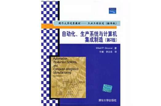 自動化、生產系統與計算機集成製造(2009年清華大學出版社出版的圖書)