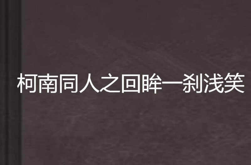 柯南同人之回眸一剎淺笑