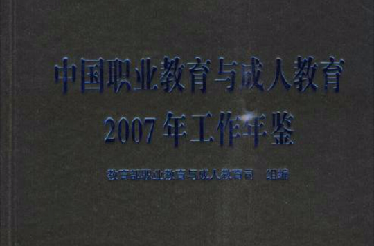 中國職業教育與成人教育2007年工作年鑑