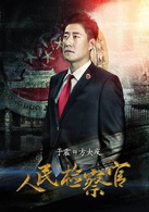 人民檢察官(prosecutor)