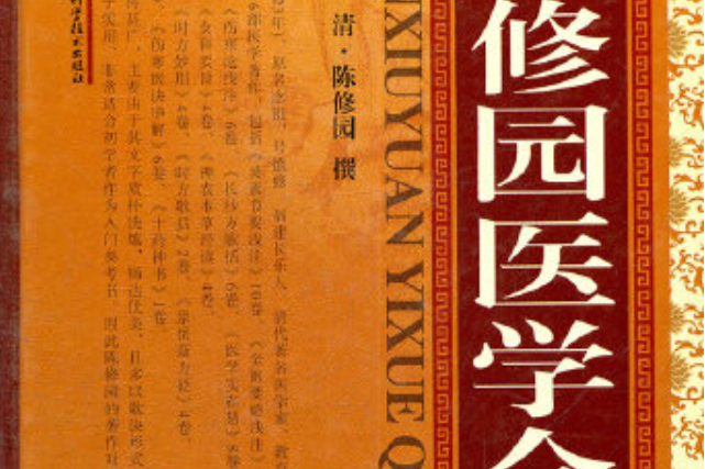 陳修園醫學全書(2011年山西出版集團出版的圖書)