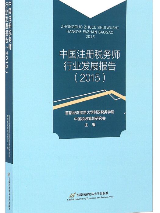 中國註冊稅務師行業發展報告(2015)