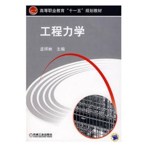 工程力學(2009年人民文學出版社出版的圖書)