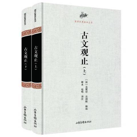 古文觀止(2017年山東畫報出版社出版的圖書)