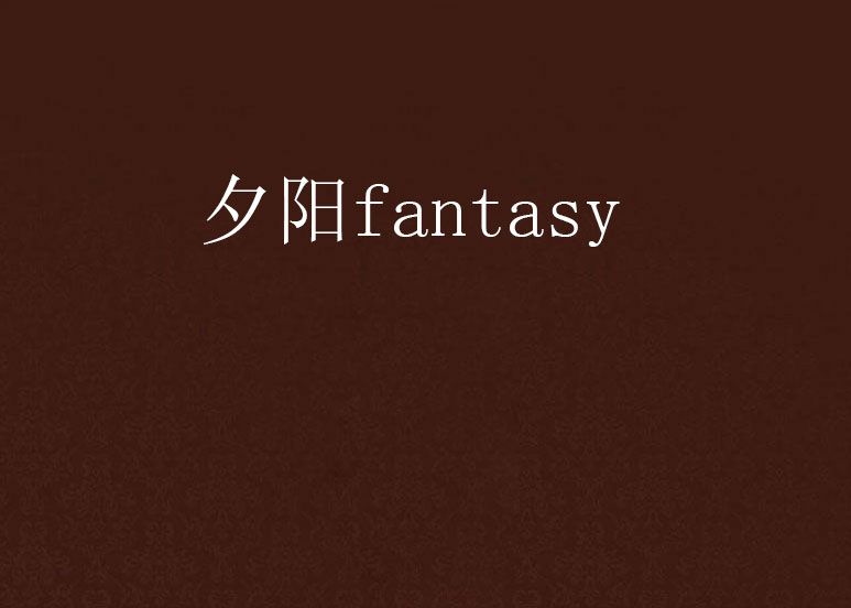 夕陽fantasy