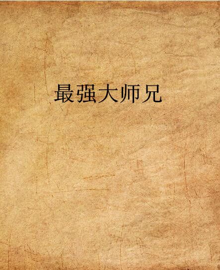 最強大師兄(化道創作的網路小說)