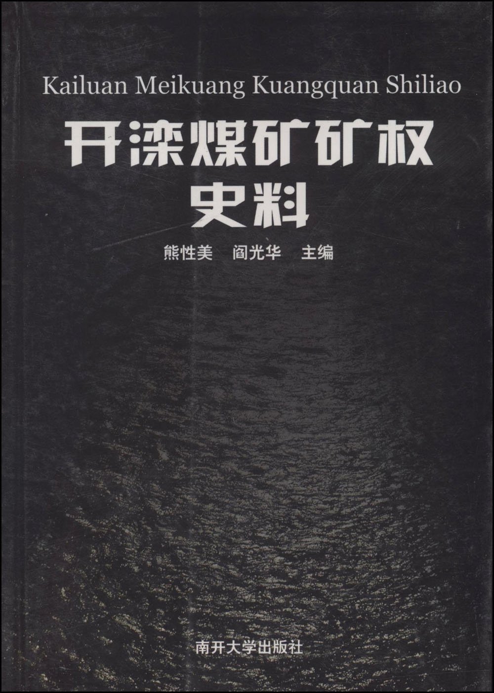 開灤煤礦礦權史料