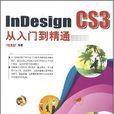 InDesignCS3從入門到精通