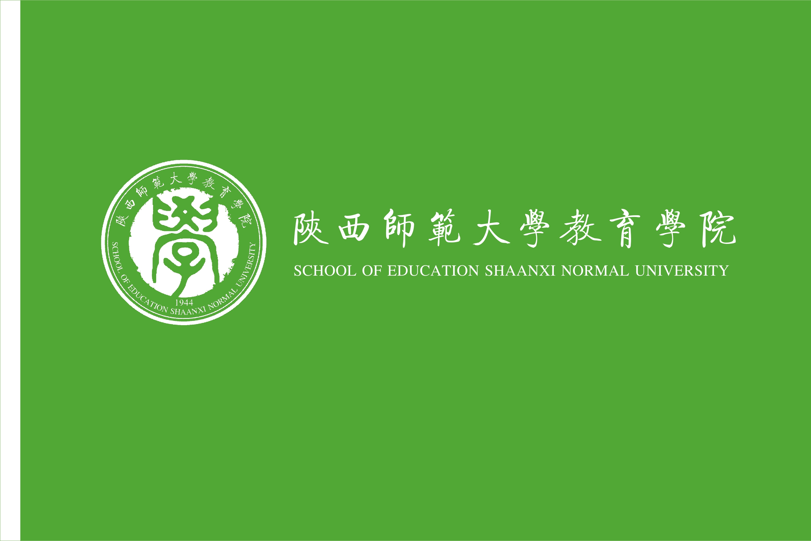 陝西師範大學教育學院