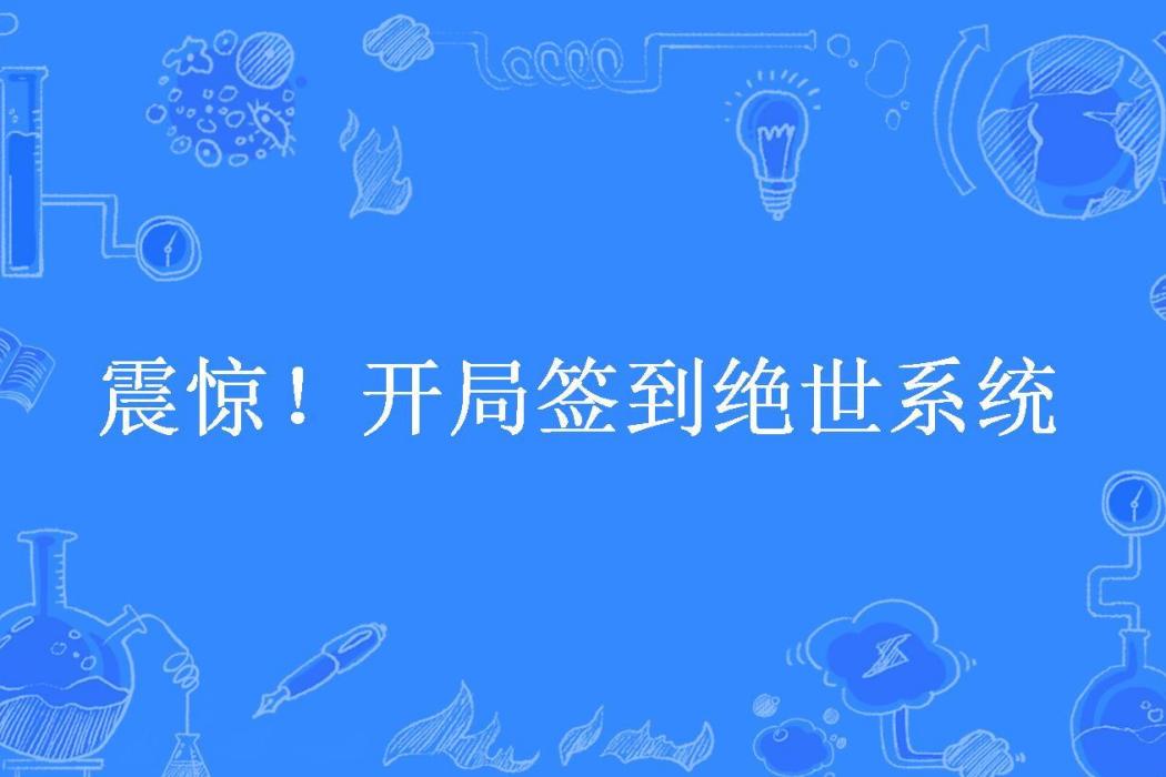 震驚！開局簽到絕世系統