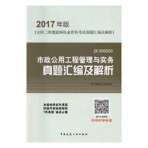 市政公用工程管理與實務真題彙編及解析：2B300000