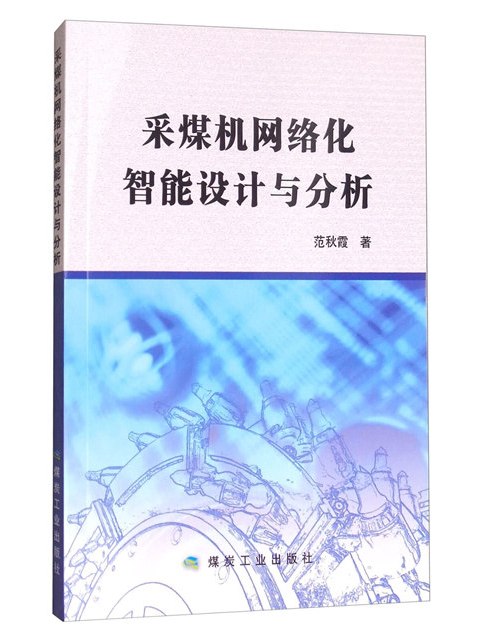 採煤機網路化智慧型設計與分析