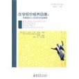 在學校中培養品德(2010年教育科學出版社出版的圖書)