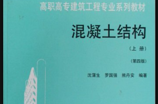 高職高專建築工程專業系列教材·混凝土結構