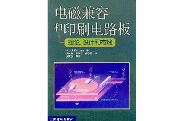 電磁兼容和印刷電路板