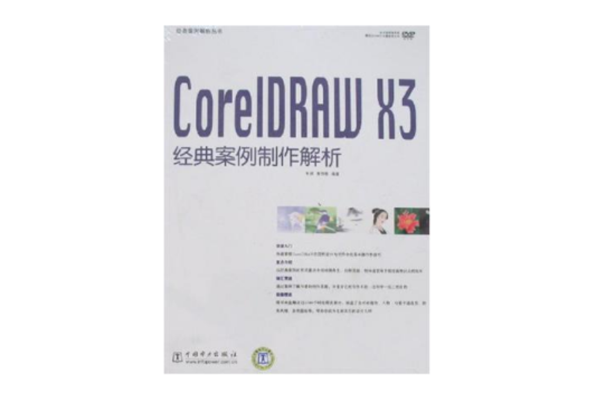 CoreIDRAW X3經典案例製作解析-（含1DVD）