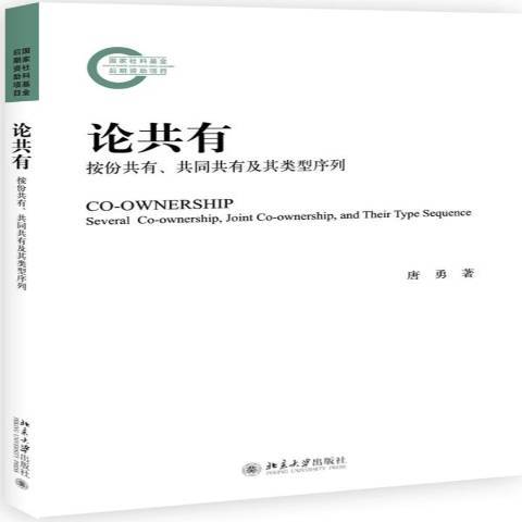 論共有：按份共有、共同共有及其類型序列