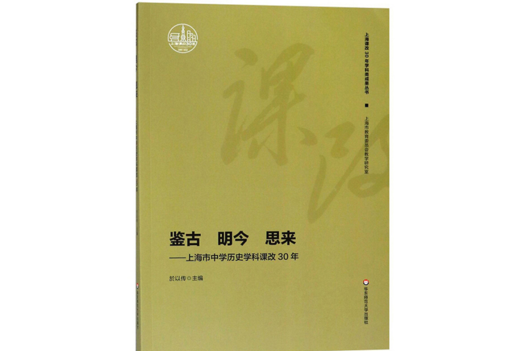 鑑古明今思來：上海市中學歷史學科課改30年