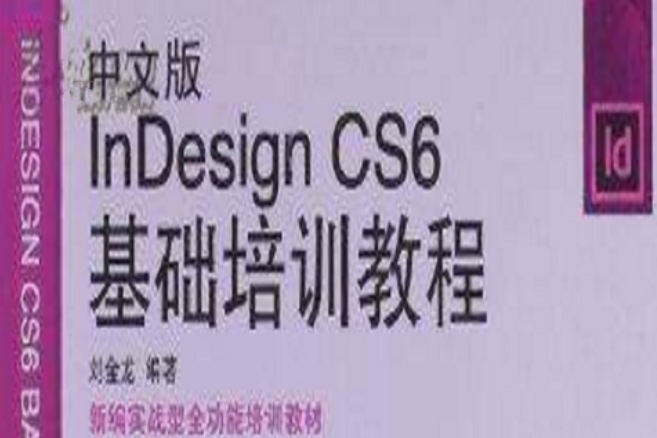 中文版InDesign CS6基礎培訓教程