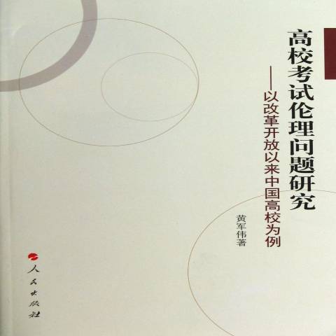 高校考試倫理問題研究：以改革開放以來中國高校為例