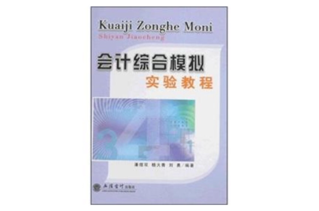 會計綜合模擬實驗教程(2008年立信會計出版社出版圖書)