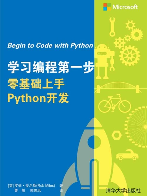 學習編程第一步：零基礎上手Python開發