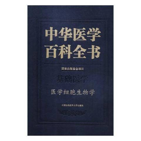 中華醫學百科全書。基礎醫學-醫學細胞生物學