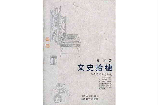 文史拾穗(當代學者文史叢談：文史拾穗)