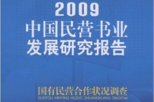 國有民營合作狀況調查