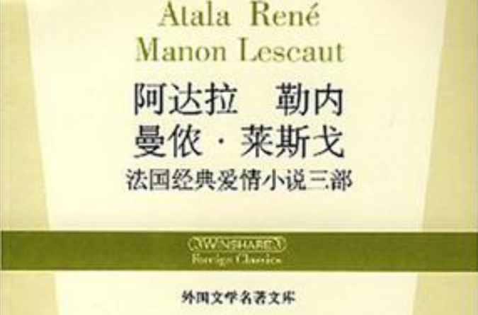 阿達拉勒內曼儂·萊斯戈法國經典愛情小說三部