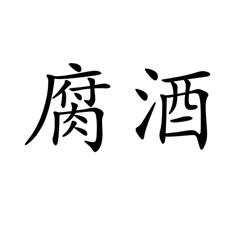 腐酒(詞語)