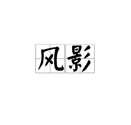 風影(漢語詞語)