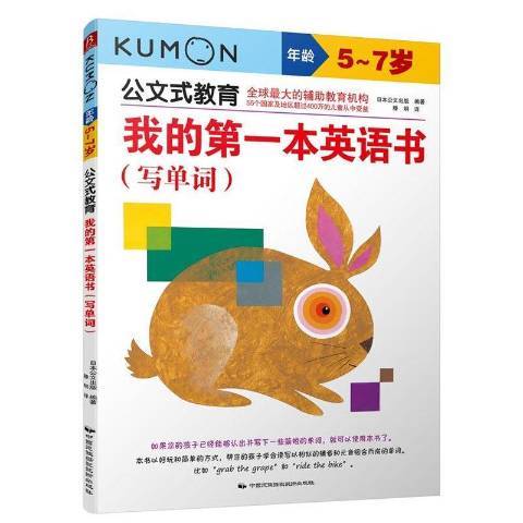 公文式教育：我的第一本英語書寫單詞5-7歲