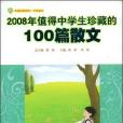 2008年值得中學生珍藏的100篇散文