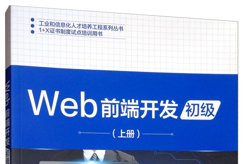 Web前端開發（初級上冊）