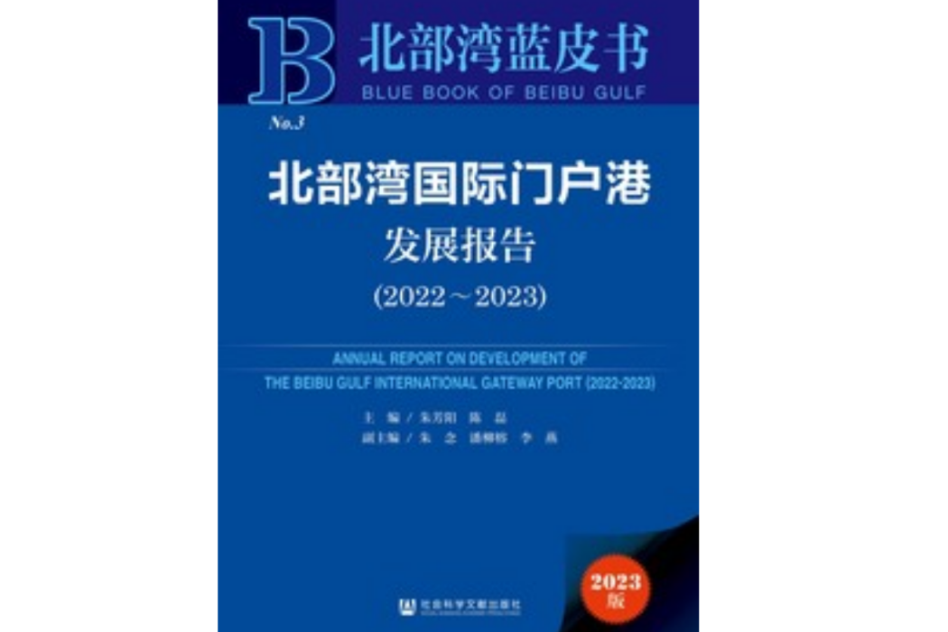 北部灣國際門戶港發展報告 (2022-2023)