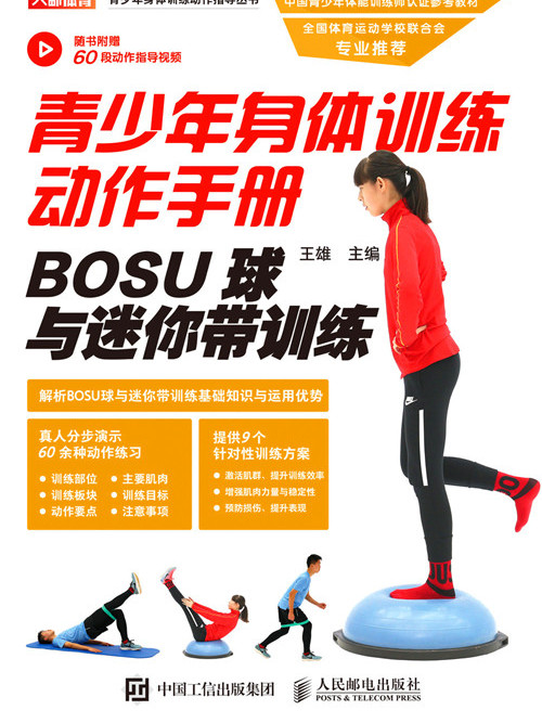 青少年身體訓練動作手冊：BOSU球與迷你帶訓練