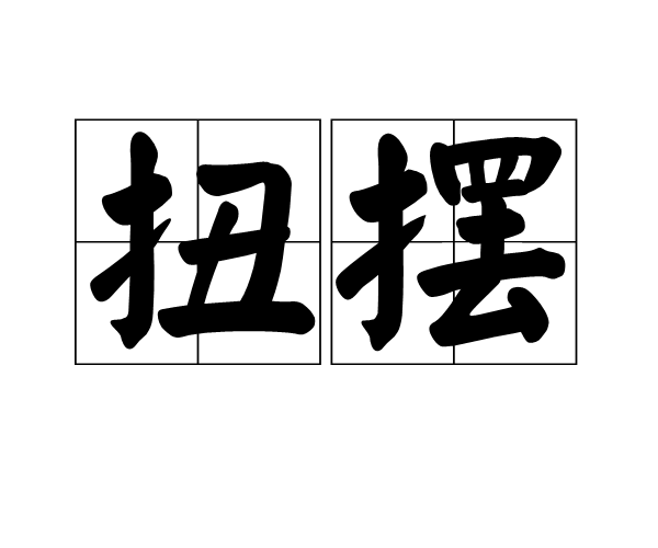 扭擺(口語)