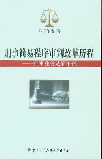 刑事簡易程式相關書籍