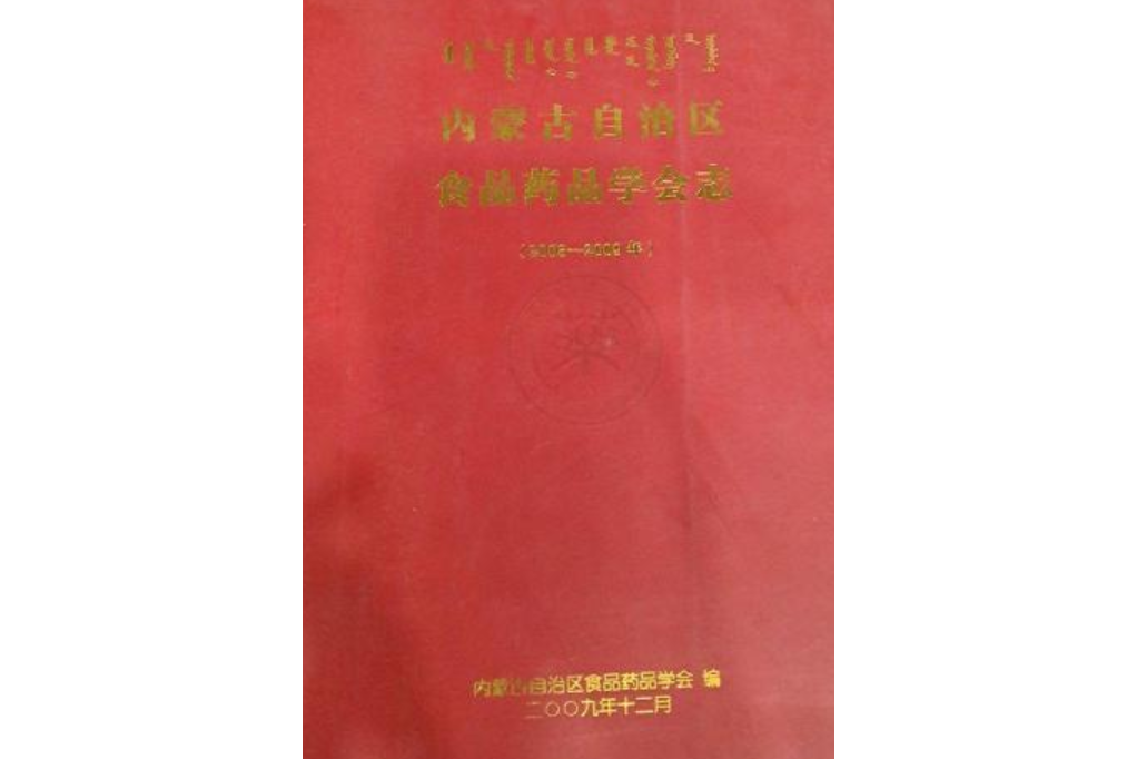 內蒙古自治區食品藥品學會志(2003-2009)