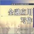 高等學校金融類教材·金融套用文寫作