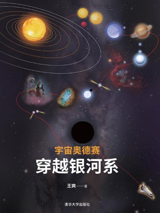 宇宙奧德賽：穿越銀河系