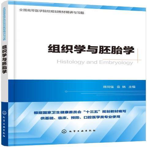 組織學與胚胎學(2020年化學工業出版社出版的圖書)