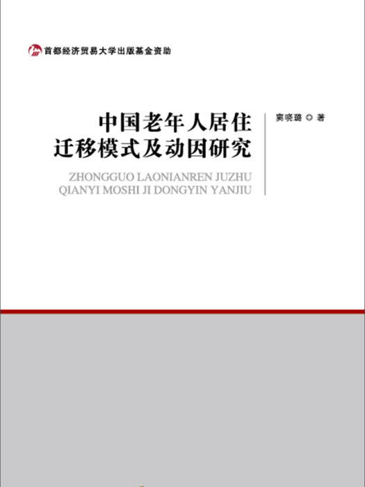 中國老年人居住遷移模式及動因研究