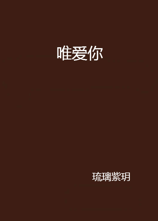 唯愛你(網路小說)