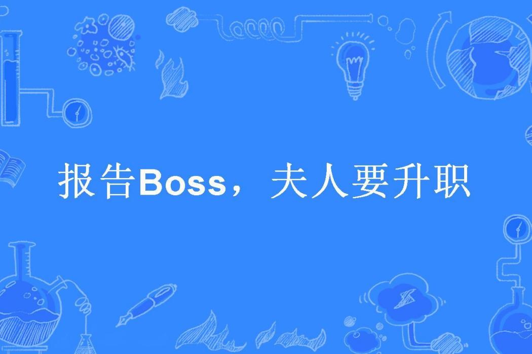 報告Boss，夫人要升職