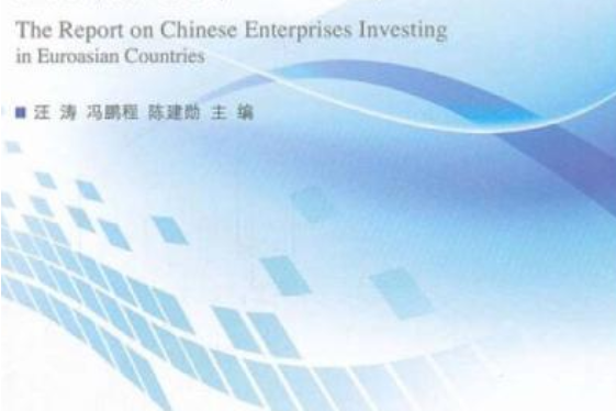 中國企業歐亞國家投資報告(2009—2011)