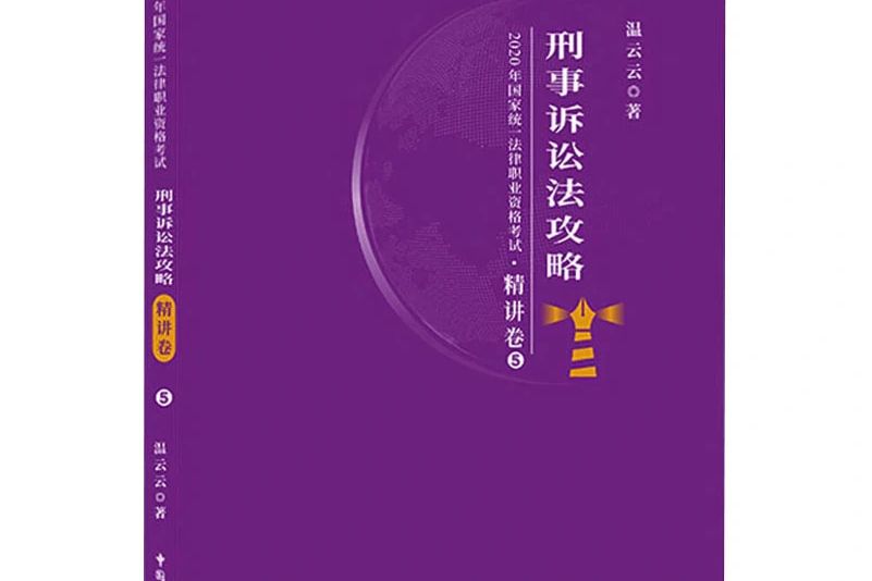 2020年國家統一法律職業資格考試刑事訴訟法攻略·精講卷