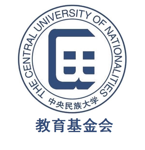 北京中央民族大學教育基金會