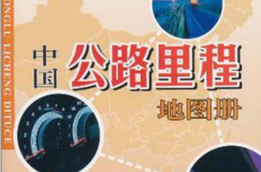 中國公路里程地圖冊